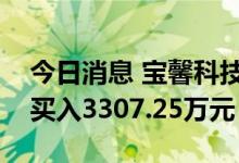 今日消息 宝馨科技今日涨4.66% 2家机构净买入3307.25万元