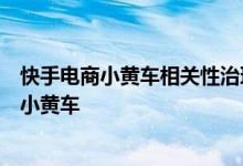 快手电商小黄车相关性治理逻辑：不相关挂车视频无法展示小黄车