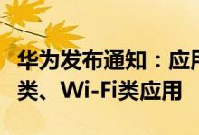华为发布通知：应用市场将不再收录新的清理类、Wi-Fi类应用
