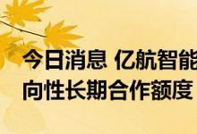 今日消息 亿航智能获农行广州分行10亿元意向性长期合作额度