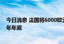 今日消息 法国将6000欧元电动汽车购车补贴政策延长至今年年底