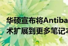 华硕宣布将Antibacterial Guard持久抗菌技术扩展到更多笔记本电脑