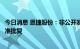 今日消息 恩捷股份：非公开发行股票申请获得中国证监会核准批复