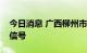 今日消息 广西柳州市继续发布暴雨橙色预警信号