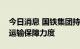 今日消息 国铁集团持续加大电煤、化肥用煤运输保障力度