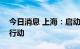 今日消息 上海：启动重点企业用工保障集中行动