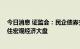 今日消息 证监会：民企债券交易费用应免尽免 助力扎实稳住宏观经济大盘