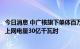 今日消息 中广核旗下单体百万千瓦级陆上风电项目投产，年上网电量30亿千瓦时