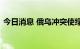 今日消息 俄乌冲突使绿氢价格比天然气便宜