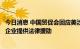 今日消息 中国贸促会回应美涉疆法案生效：将为受到影响的企业提供法律援助