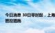 今日消息 30日零时起，上海将调整对入境人员等重点人群管控措施