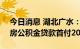 今日消息 湖北广水：100%契税补贴、二套房公积金贷款首付20%