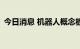 今日消息 机器人概念板块走低 多股跌超5%