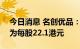 今日消息 名创优品：香港IPO的最高发行价为每股22.1港元