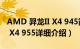 AMD 羿龙II X4 945简介（关于AMD 羿龙II X4 955详细介绍）