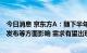 今日消息 京东方A：随下半年旺季到来、促销拉动、新产品发布等方面影响 需求有望出现好转