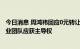 今日消息 周鸿祎回应0元转让哪吒增资权：三六零不差钱 创业团队应获主导权