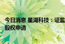 今日消息 星湖科技：证监会中止审查公司重组收购伊品生物股权申请