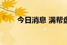 今日消息 满帮盘中跌幅扩大至10%