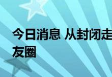 今日消息 从封闭走向开放 万亿比亚迪构建朋友圈