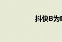 抖快B为啥做不好综艺