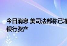 今日消息 美司法部称已冻结3300亿美元俄罗斯精英人士和银行资产