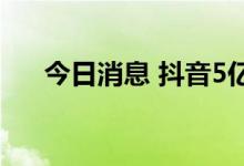 今日消息 抖音5亿元成立融资担保公司