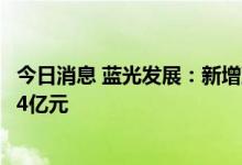 今日消息 蓝光发展：新增到期未能偿还的债务本息金额49.64亿元