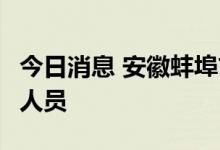 今日消息 安徽蚌埠市固镇县新增1例初筛阳性人员