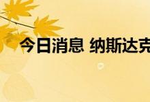 今日消息 纳斯达克中国金龙指数跌超3%
