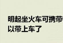 明起坐火车可携带物品有新变化 这些东西可以带上车了