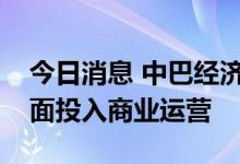 今日消息 中巴经济走廊首个水电投资项目全面投入商业运营