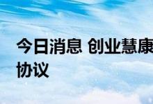 今日消息 创业慧康：与飞利浦 中国签署合作协议