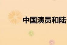 中国演员和陆吾模特的详细介绍