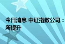 今日消息 中证指数公司：今年上半年A股市场活跃度同比有所提升