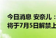 今日消息 安奈儿：4241.62万股定增限售股将于7月5日解禁上市
