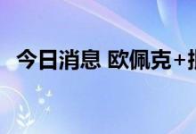 今日消息 欧佩克+批准原定的8月增产计划