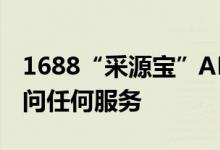 1688“采源宝”APP下线：8月4日起无法访问任何服务