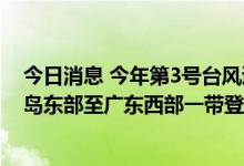 今日消息 今年第3号台风暹芭预计将于7月2日至3日在海南岛东部至广东西部一带登陆