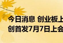今日消息 创业板上市委：北方长龙、光大同创首发7月7日上会