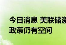 今日消息 美联储激进治通胀 我国“稳增长”政策仍有空间