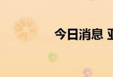 今日消息 亚玛顿触及跌停