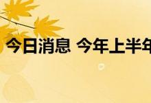 今日消息 今年上半年15只公募基金发行失败
