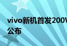 vivo新机首发200W充电 下月发布 真机外观公布