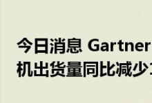 今日消息 Gartner：预计2022年中国智能手机出货量同比减少18%