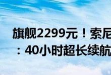旗舰2299元！索尼INZONE游戏耳机三连发：40小时超长续航