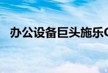 办公设备巨头施乐CEO因病去世 终年59岁