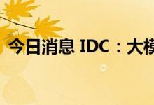 今日消息 IDC：大模型将成为AI开发新范式
