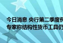 今日消息 央行第二季度例会新增“稳就业和稳物价”表述 专家称结构性货币工具仍是主要发力点