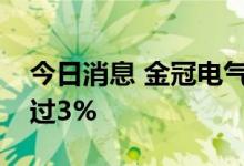 今日消息 金冠电气：股东鼎汇通拟减持不超过3%